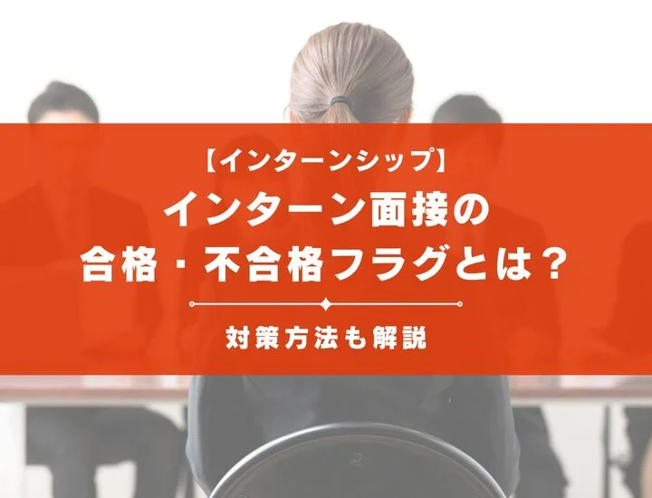 インターン面接での合格フラグと落ちるサイン！対策方法も解説